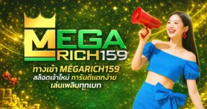 MEGARICH159 ทางเข้าเว็บสล็อตคาสิโน โปรโมชั่นแตกง่าย เล่นเพลิน