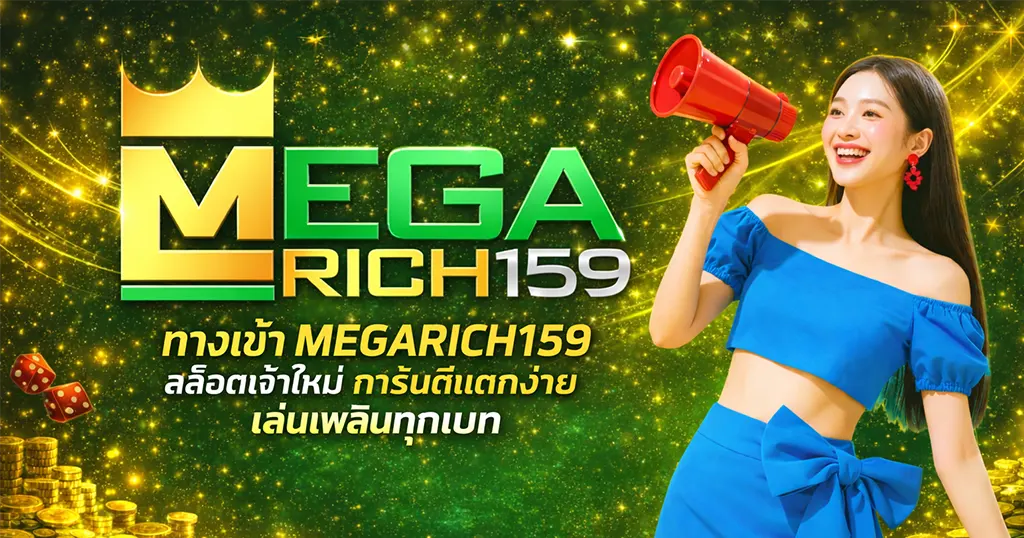 MEGARICH159 ทางเข้าเว็บสล็อตคาสิโน โปรโมชั่นแตกง่าย เล่นเพลิน