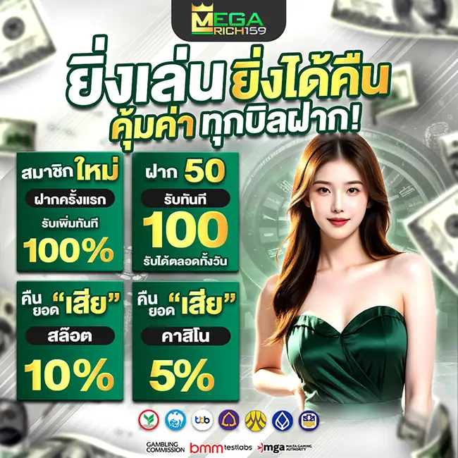 MEGARICH159 โปรคืนยอดเสียสล็อต 10% คาสิโน 5%