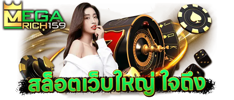 megarich159-สล็อตแตกหนัก