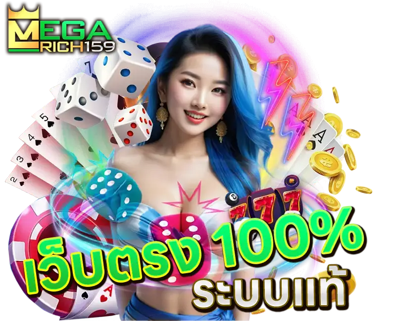 megarich159-เว็บตรงอันดับ1