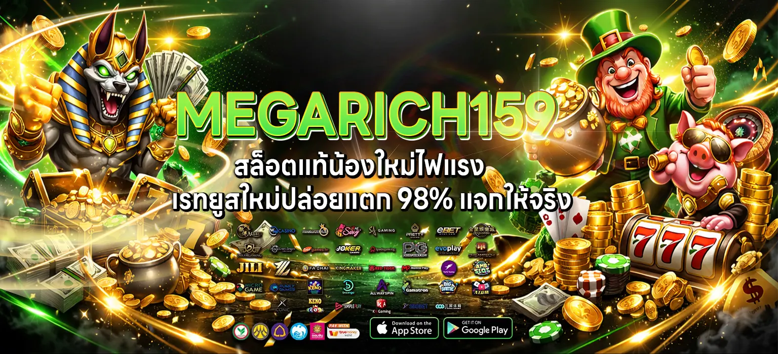 megarich159 เว็บสล็อตน้องใหม่มาแรง รองรับโทรศัพท์มือถือทุกรุ่น