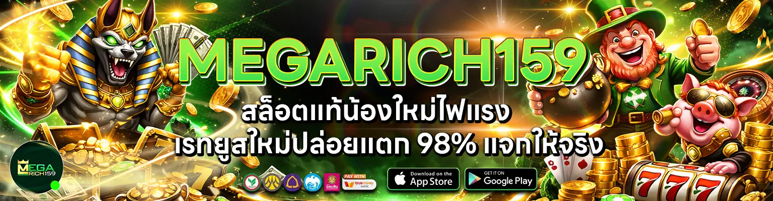 MEGARICH159 สล็อตแท้น้องใหม่ไฟแรง ปล่อยแตก 98%
